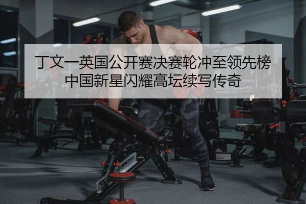 ding-wen-yi-ying-guo-gong-kai-sai-jue-sai-lun-chong-zhi-ling-xian-bang-zhong-guo-xin-xing-shan-yao-gao-tan-xu-xie-chuan-2-835.jpg